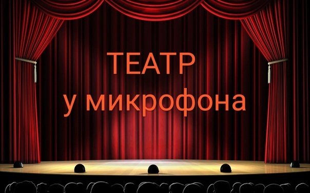 Театр у микрофона