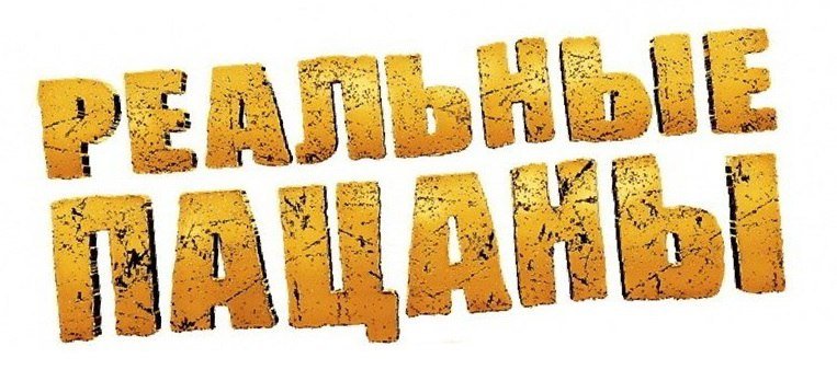 Реальные пацаны логотип