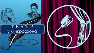 Радиоспектакли театр у микрофона