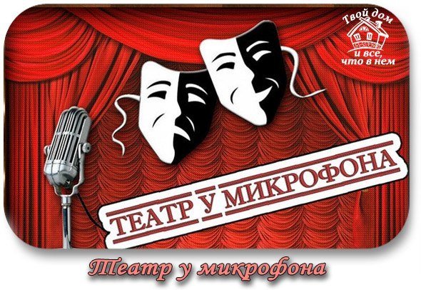 Радиопередача театр у микрофона