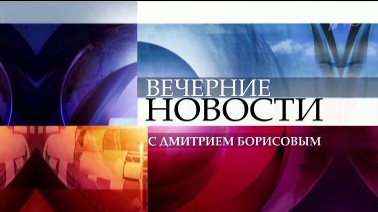 вечерние новости