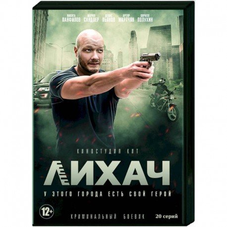 Сергей Сотников лихач