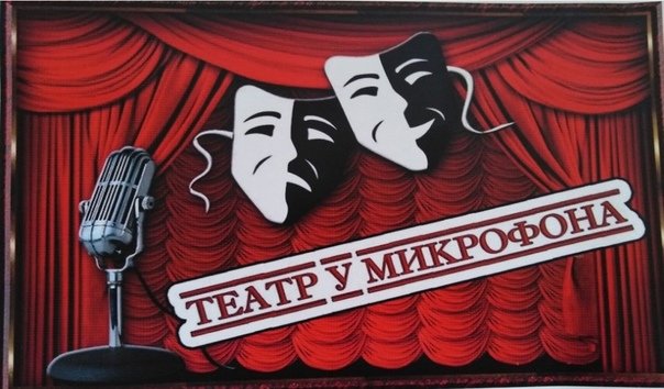 СССР театр у микрофона