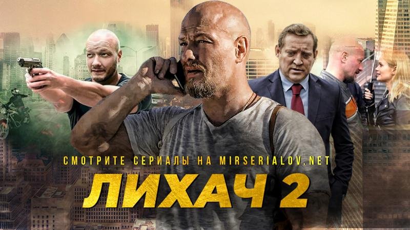 Сериал лихач 2