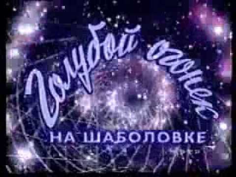 Новогодний голубой огонек на Шаболовке 2005