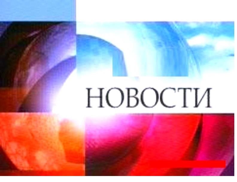 Новости заставка