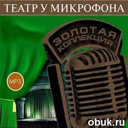 Театр у микрофона детектив