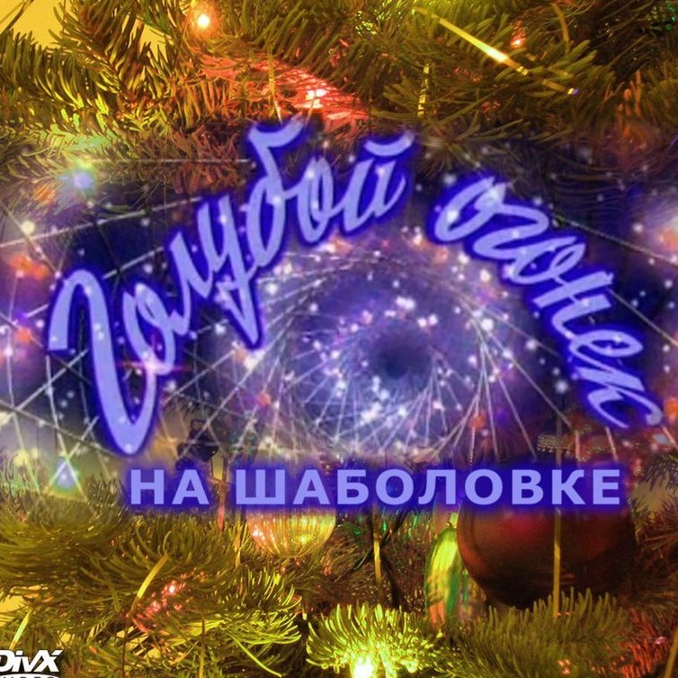 Новогодний голубой огонек 2023 на Шаболовке