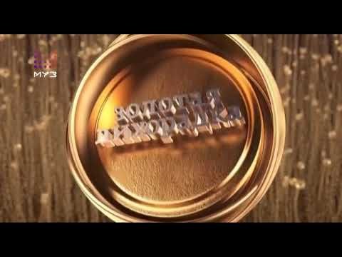 Золото муз ТВ 2020