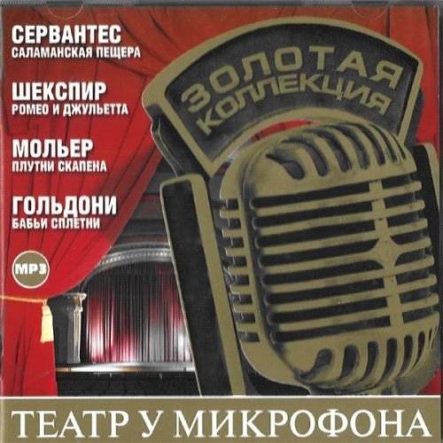 Радиоспектакли театр у микрофона