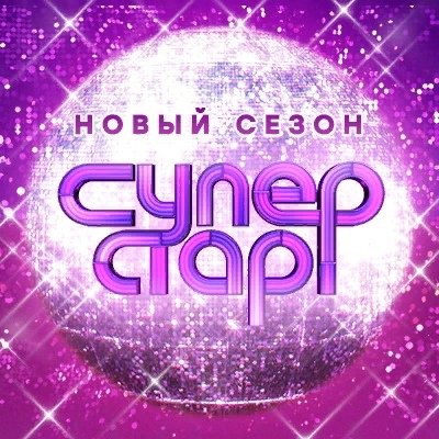 Суперстар НТВ