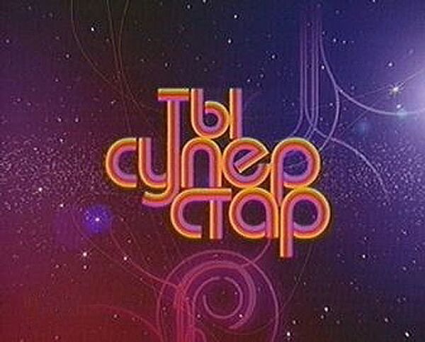 Суперстар НТВ