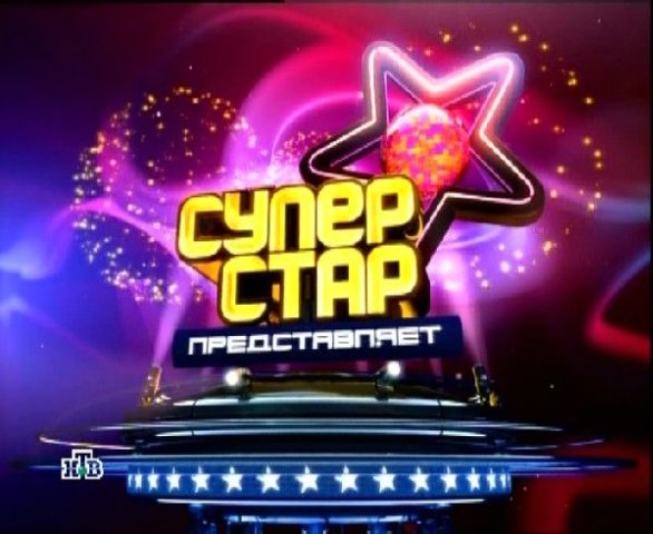 НТВ ты суперстар