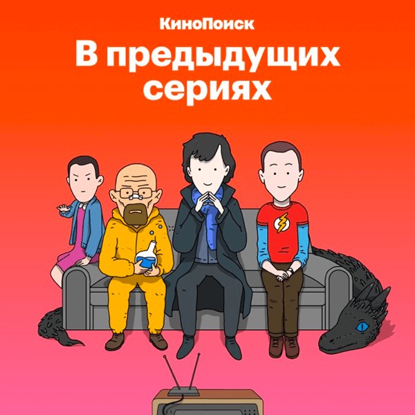 Подкаст в предыдущих сериях