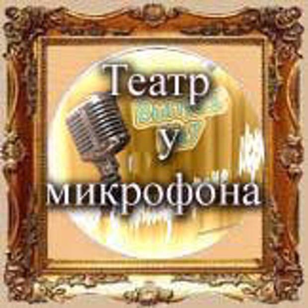Радиоспектакли театр у микрофона