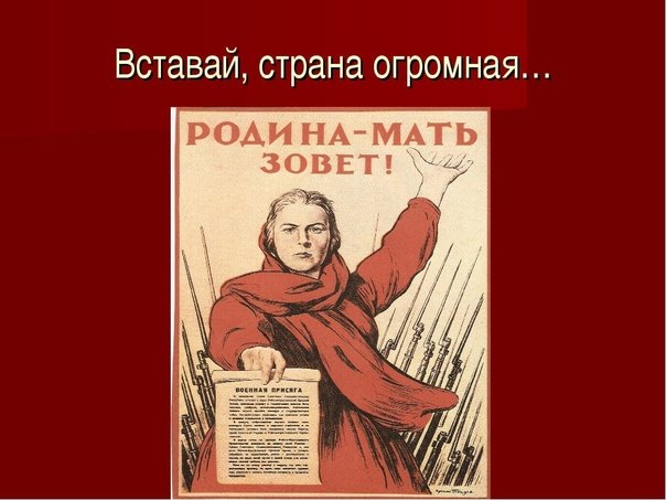 Плакат вставай Страна огромная