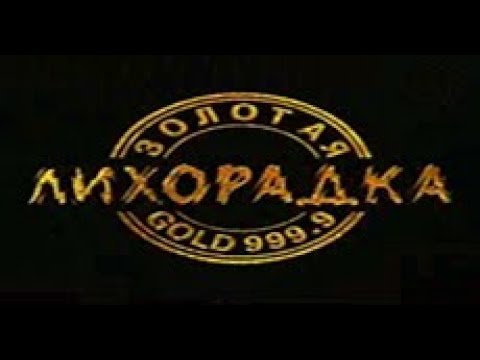 Золотая лихорадка (телеигра)