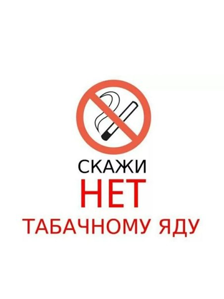 Скажи курению нет