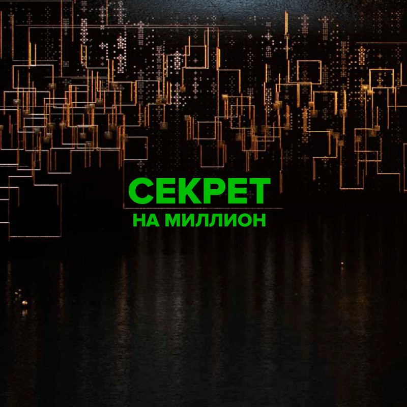 Секрет на миллион последний выпуск