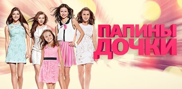 Комедия Папины Дочки