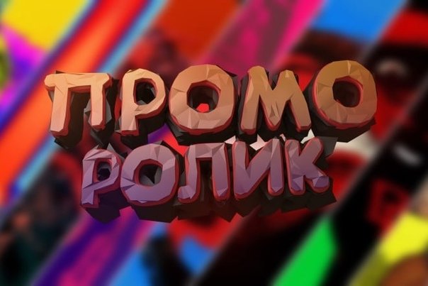 Промо ролик
