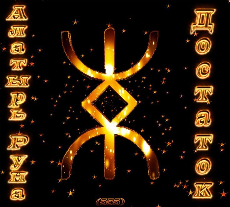 Руны достатка и благополучия