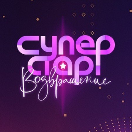 Ты суперстар