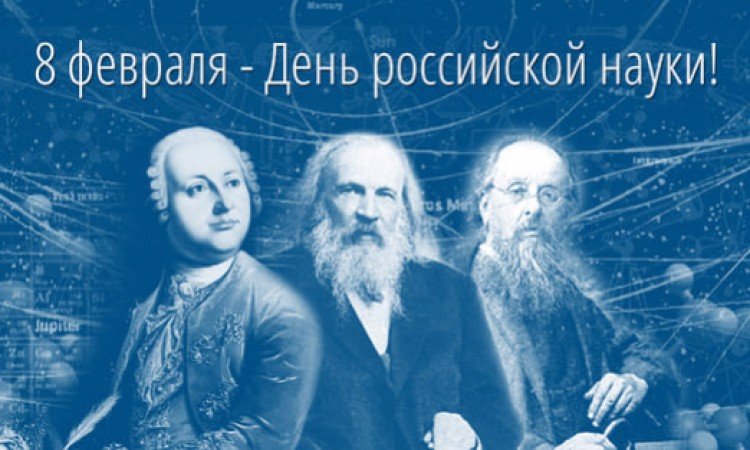 День Российской науки