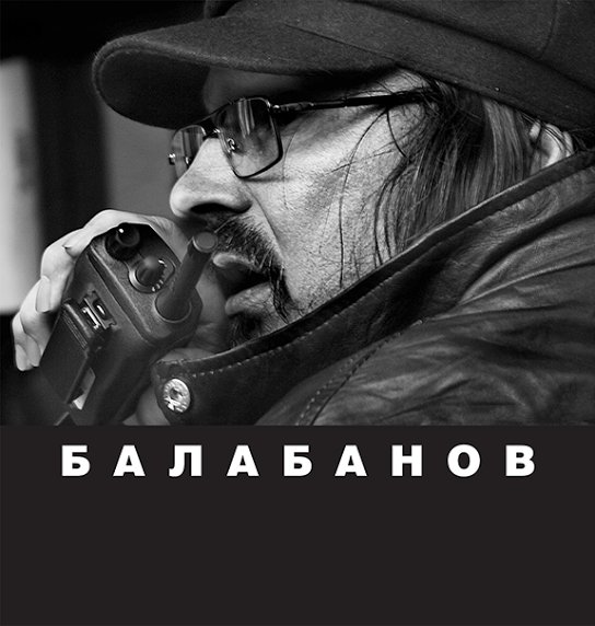 Алексей Балабанов