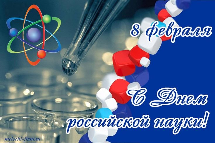 8 Февраля день науки