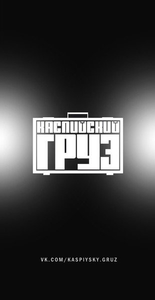 Каспийский груз