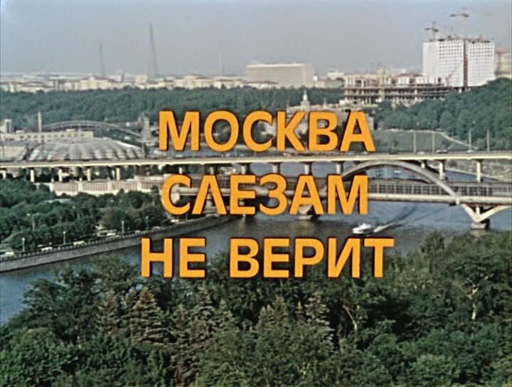 Москва слезам не верит титры