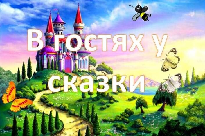 В гостях у сказки надпись