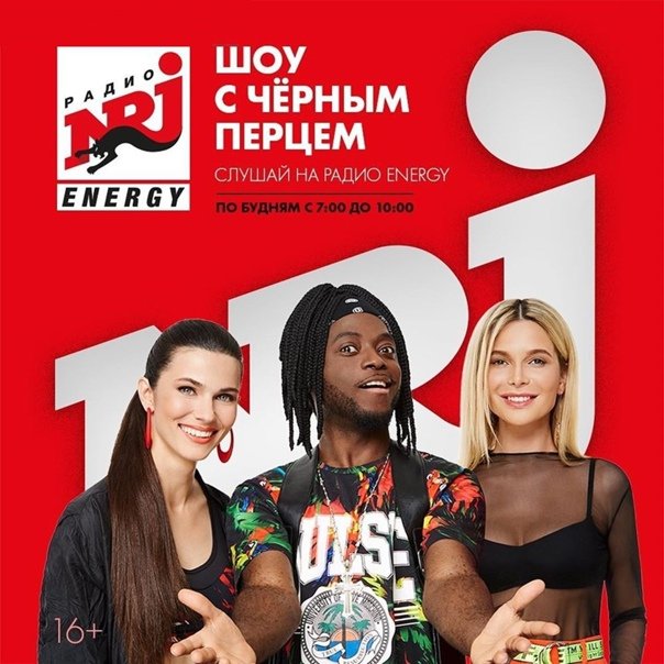 Энерджи утро с черным перцем ведущие