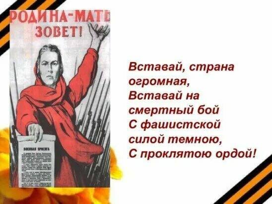 Вставай Страна огромная вставай на смертный бой