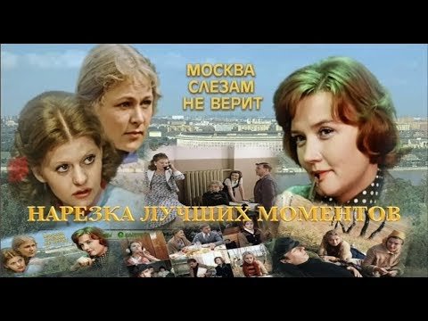 Меньшова Москва слезам не верит