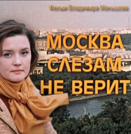 Москва слезам не верит Постер