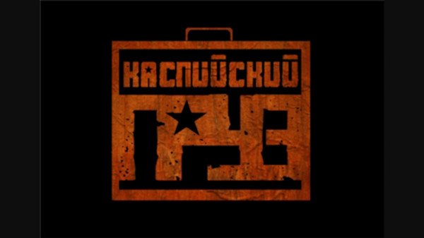 Каспийский груз