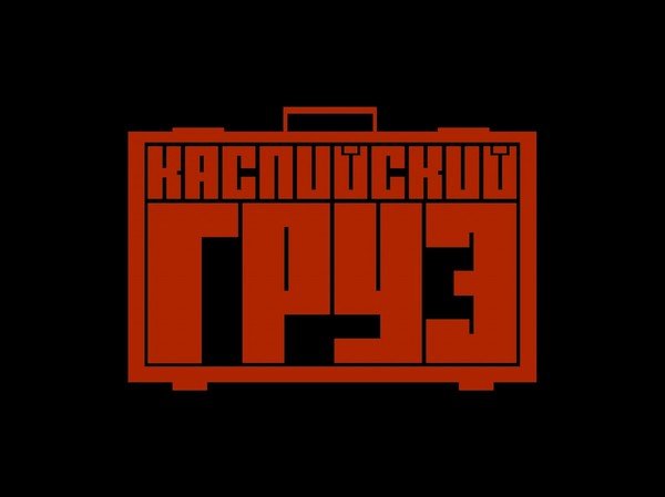 Логотип группы Каспийский груз