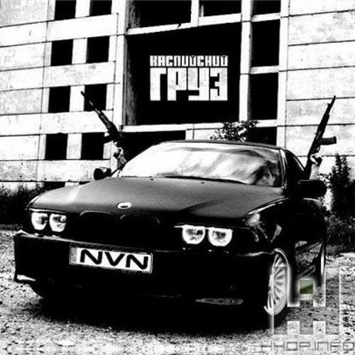 Каспийский груз