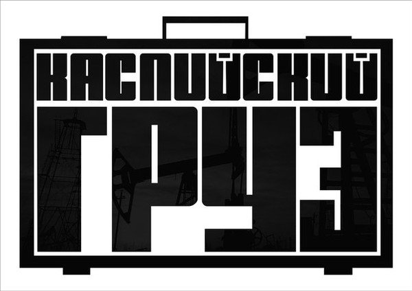 Каспийский груз фото