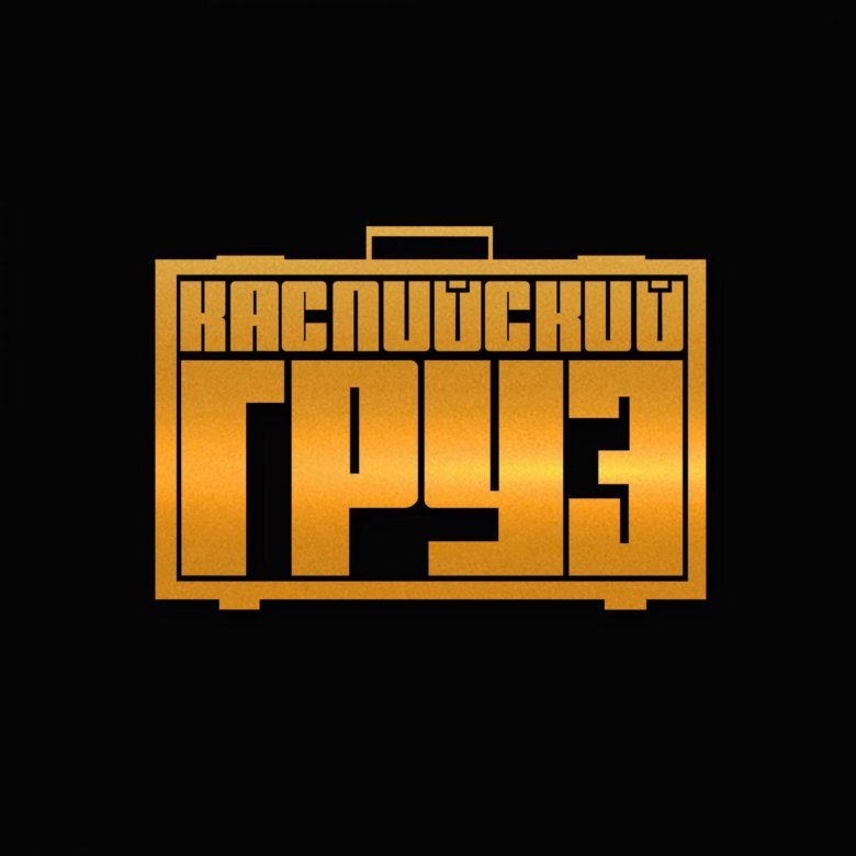 Каспийский груз лого