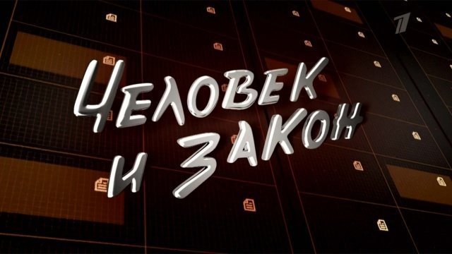 Передача человек и закон