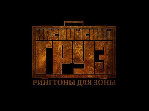 Каспийский груз обои