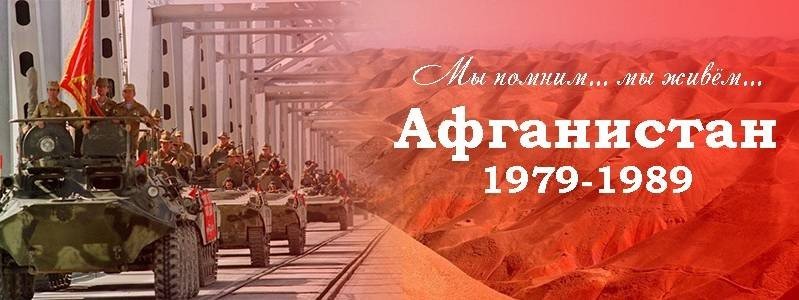 Вывод войск из Афганистана день памяти воинов-интернационалистов