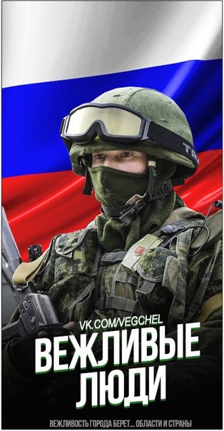 Спецназ вежливые люди