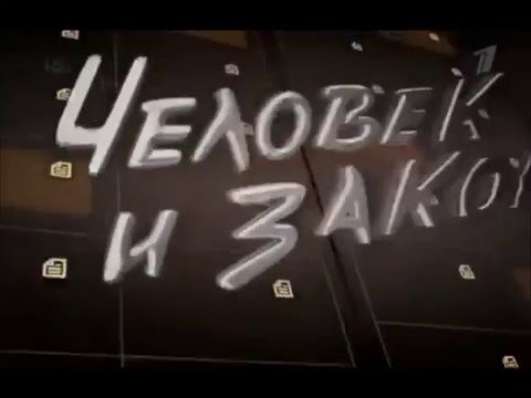 Человек и закон