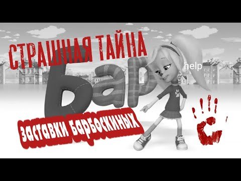 Барбоскины страшная тайна