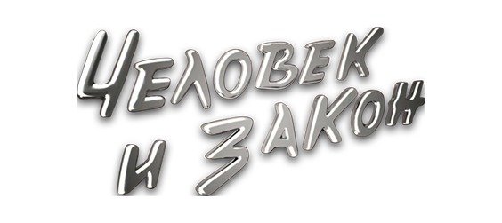 Человек и закон логотип