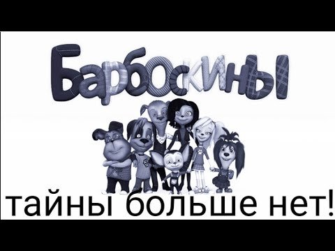 Барбоскины разоблачение